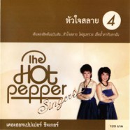 The Hot Pepper Singers - ชุด4 หัวใจสลาย-web